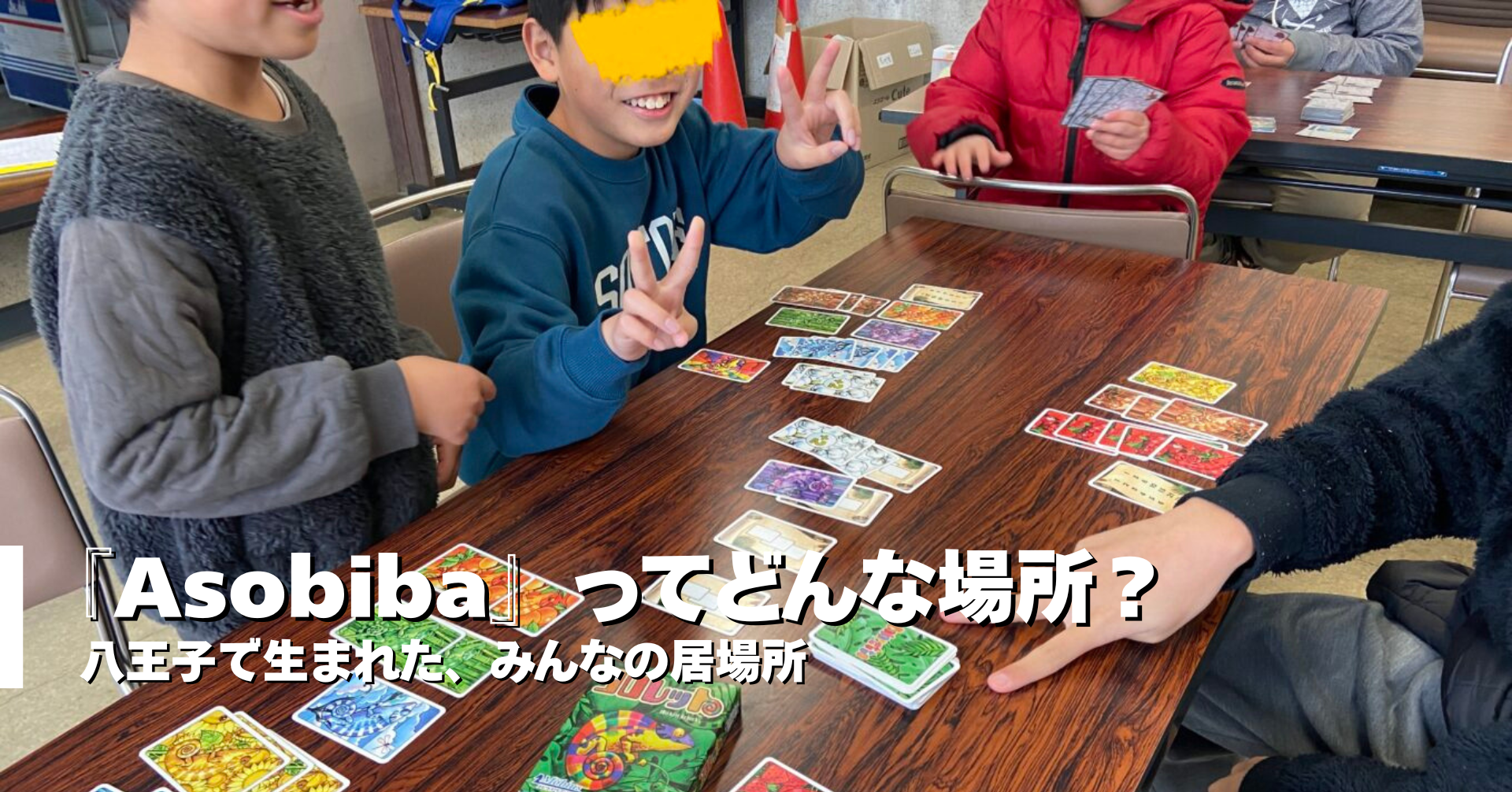 「Asobiba」ってどんな場所？八王子で生まれた、みんなの居場所