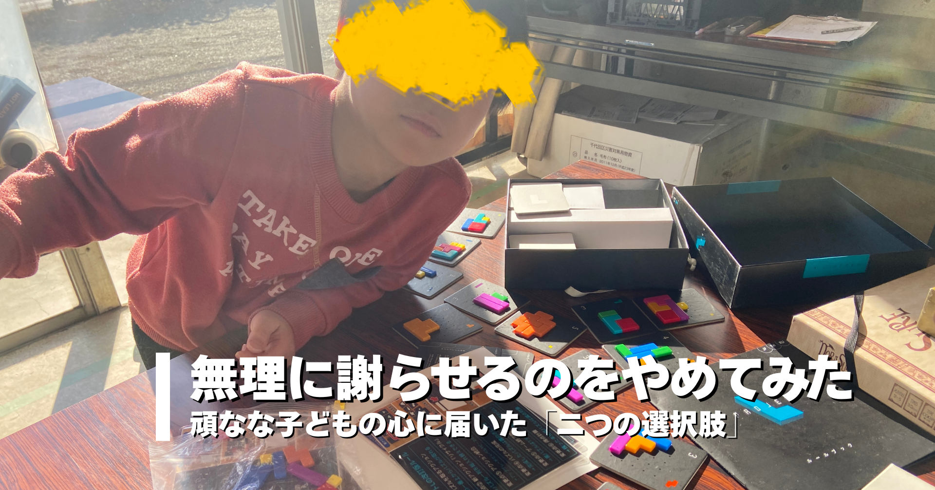 無理に謝らせるのをやめてみた。頑なな子どもの心に届いた「二つの選択肢」