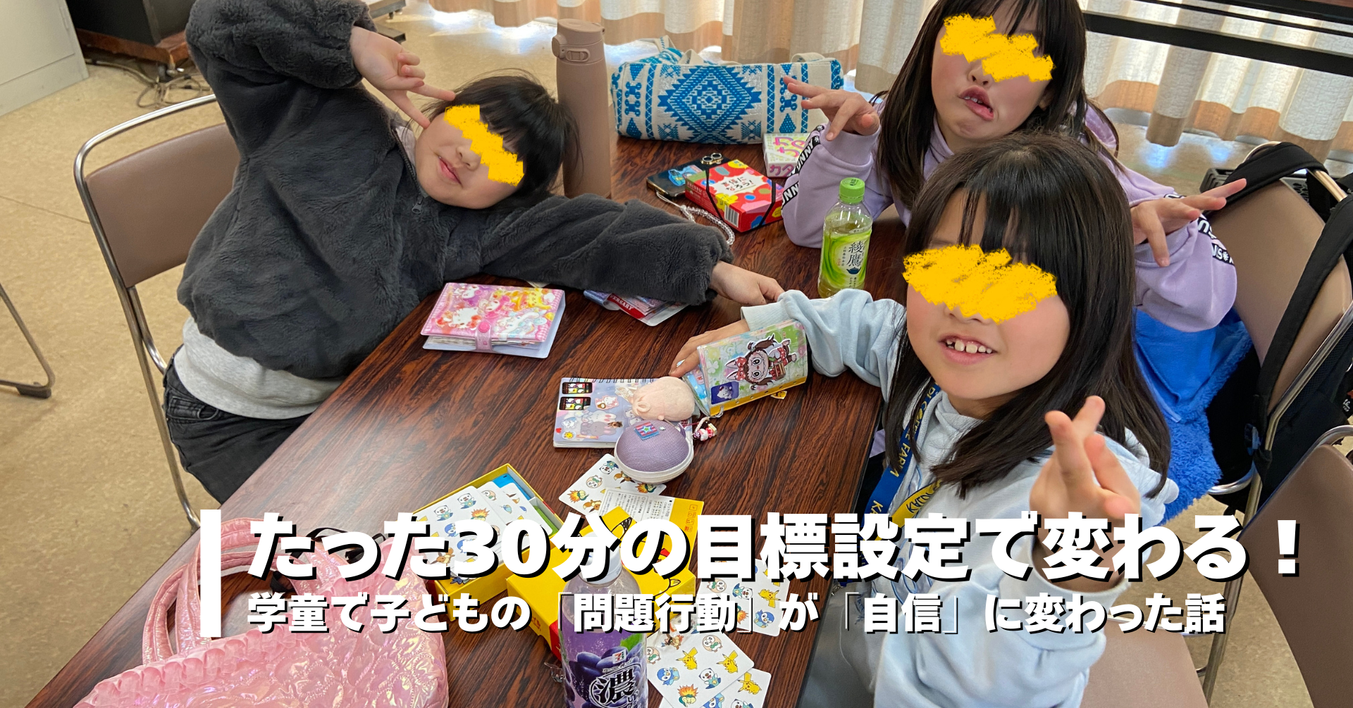 たった30分の目標設定で変わる！学童で子どもの「問題行動」が「自信」に変わった話